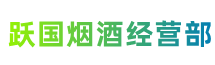 灯塔市跃国烟酒经营部